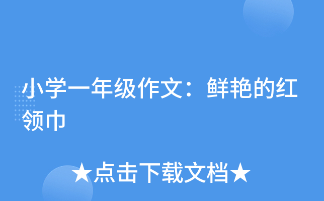 小开云kaiyun(中国)一年级作文：鲜艳的红领巾