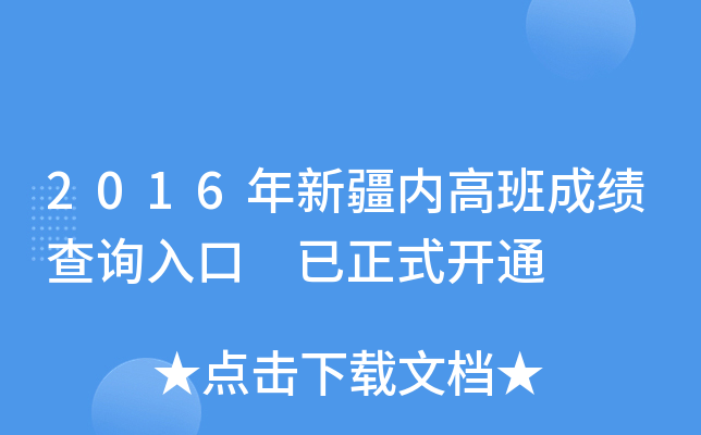 2016年新疆内高班成绩查询入口 已正式开通