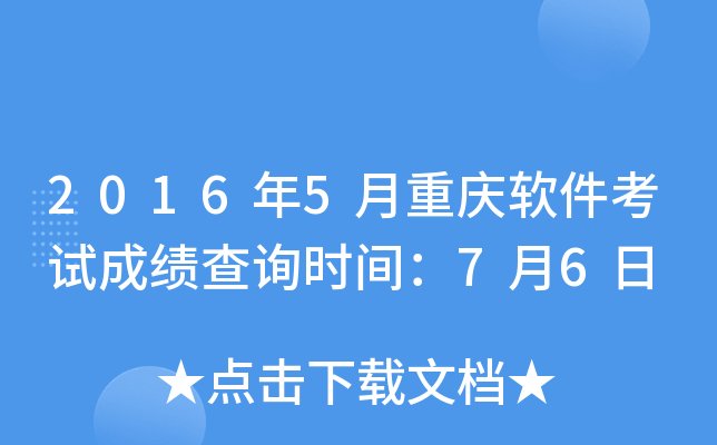 2016年5月重庆软件考试成绩查询时间：7月6日
