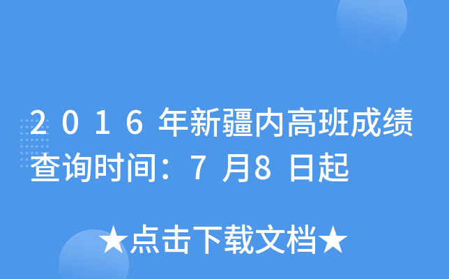 2016年新疆内高班成绩查询时间：7月8日起