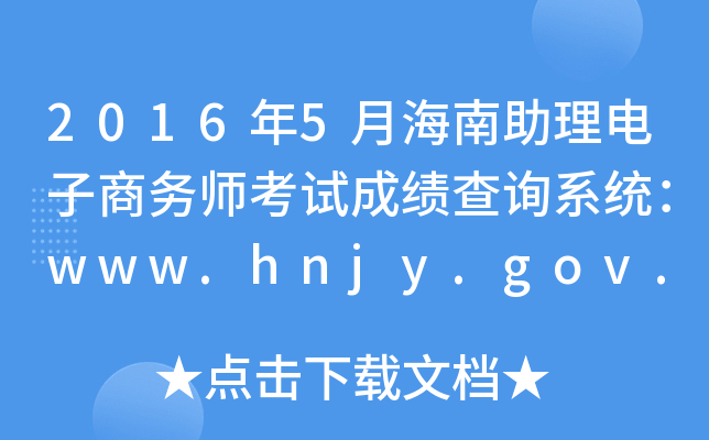 2016年5月海南助理电子商务师考试成绩查询系统：www.hnjy.gov.cn