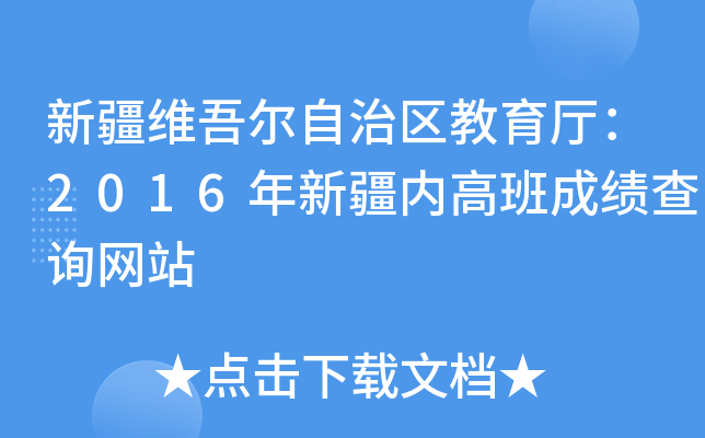 新疆维吾尔自治区教育厅：2016年新疆内高班成绩查询网站