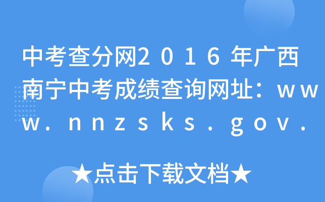 п־W(wng)2016Vόпɿ(j)ԃW(wng)ַwww.nnzsks.gov.cn