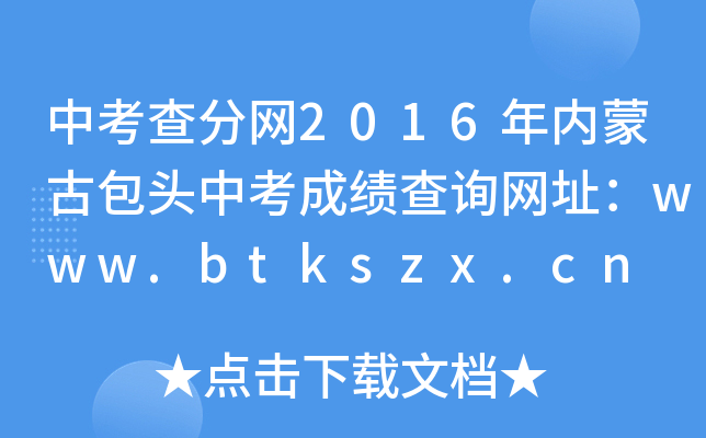 п־W(wng)2016(ni)ɹŰ^пɿԃW(wng)ַwww.btkszx.cn