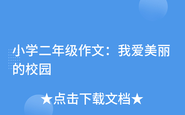小开云kaiyun(中国)二年级作文：我爱美丽的校园