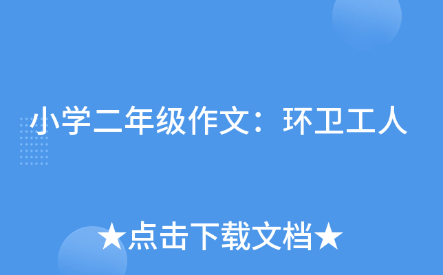 小开云kaiyun(中国)二年级作文：环卫工人