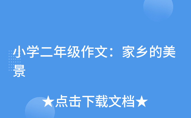 小开云kaiyun(中国)二年级作文：家乡的美景