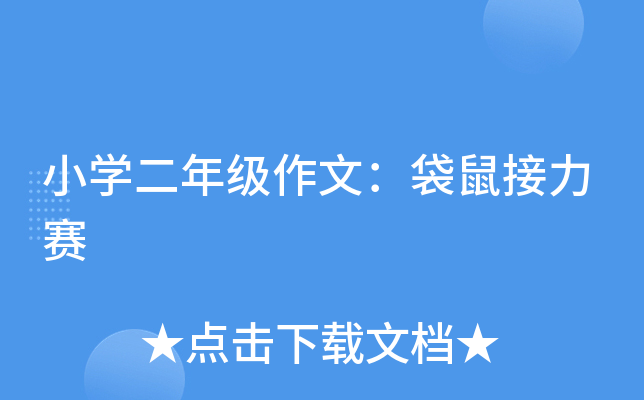 小开云kaiyun(中国)二年级作文：袋鼠接力赛