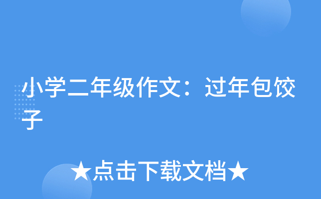 小开云kaiyun(中国)二年级作文：过年包饺子