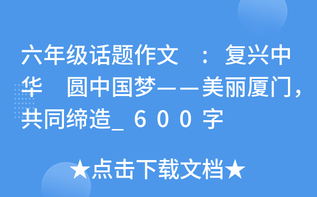 六年级话题作文 :复兴中华 圆中国梦——美丽厦门，共同缔造_600字