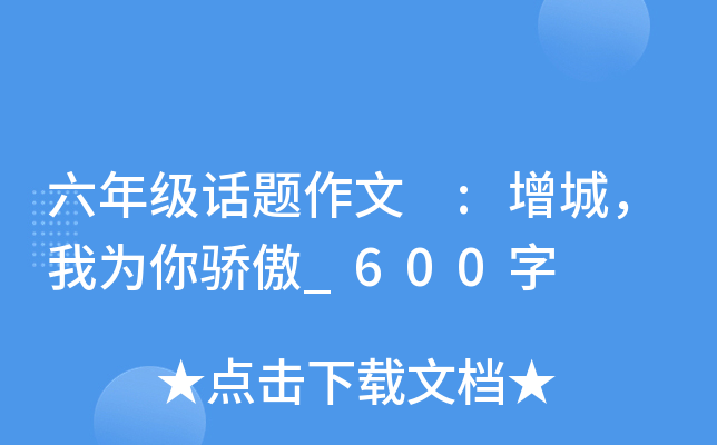 六年级话题作文 :增城，我为你骄傲_600字