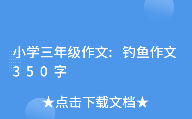 小开云kaiyun(中国)三年级作文:钓鱼作文350字