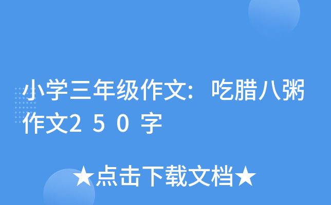 小开云kaiyun(中国)三年级作文:吃腊八粥作文250字