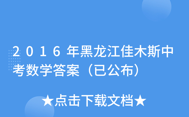 2016ľ˹п(sh)W(xu)𰸣ѹ