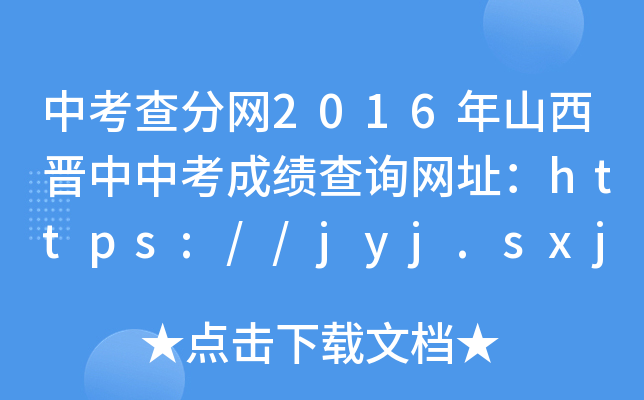 中考查分网2016年山西晋中中考成绩查询网址：https://jyj.sxjz.gov.cn/