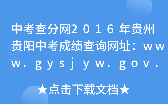 п־W(wng)2016FFпɿԃW(wng)ַwww.gysjyw.gov.cn