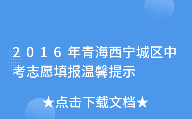 2016年青海西宁城区中考志愿填报温馨提示