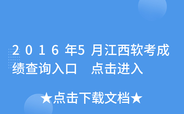 2016年5月江西软考成绩查询入口 点击进入