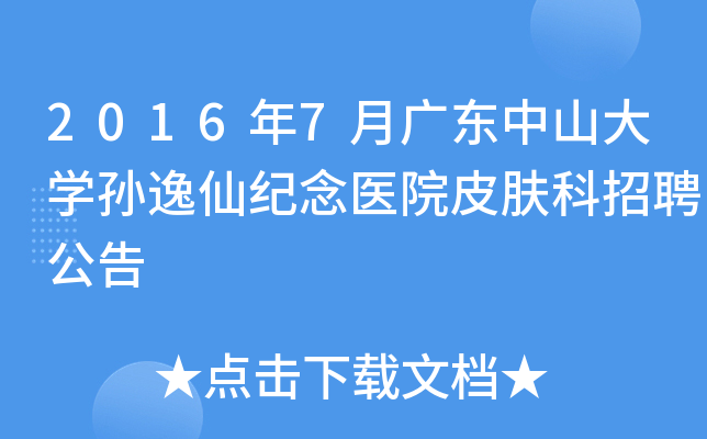 2016年7月广东中山大开云kaiyun(中国)孙逸仙纪念医院皮肤科招聘公告