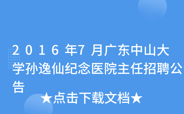2016年7月广东中山大开云kaiyun(中国)孙逸仙纪念医院主任招聘公告
