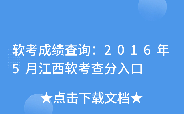 软考成绩查询：2016年5月江西软考查分入口