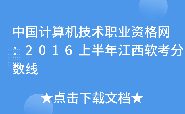中国计算机技术职业资格网：2016上半年江西软考分数线