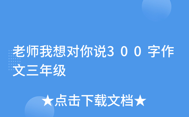 老师我想对你说300字作文三年级