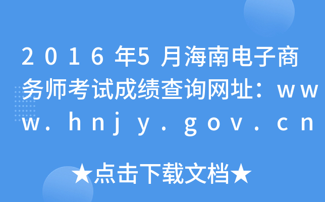 2016年5月海南电子商务师考试成绩查询网址：www.hnjy.gov.cn