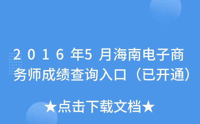 2016年5月海南电子商务师成绩查询入口（已开通）