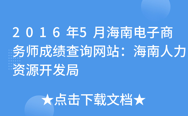 2016年5月海南电子商务师成绩查询网站：海南人力资源开发局