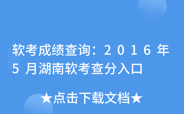 软考成绩查询：2016年5月湖南软考查分入口