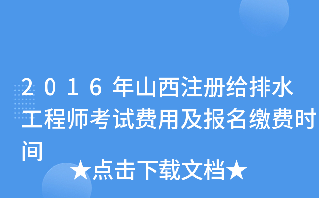 2016年山西注册给排水工程师考试费用及报名缴费时间