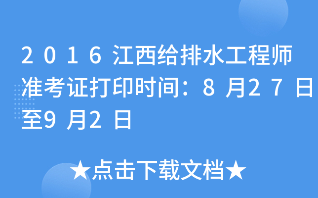 2016江西给排水工程师准考证打印时间：8月27日至9月2日