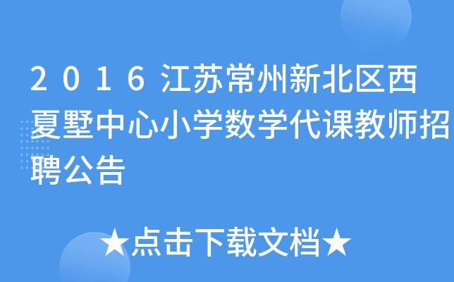 2016江苏常州新北区西夏墅中心小开云kaiyun(中国)数开云kaiyun(中国)代课教师招聘公告