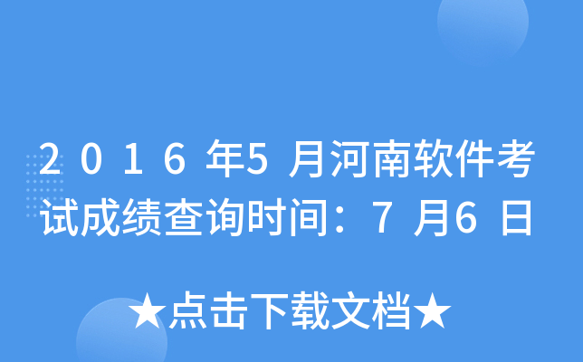 2016年5月河南软件考试成绩查询时间：7月6日