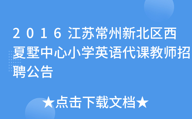 2016江苏常州新北区西夏墅中心小开云kaiyun(中国)英语代课教师招聘公告