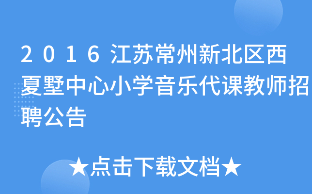 2016江苏常州新北区西夏墅中心小开云kaiyun(中国)音乐代课教师招聘公告