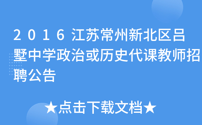 2016江苏常州新北区吕墅中开云kaiyun(中国)政治或历史代课教师招聘公告