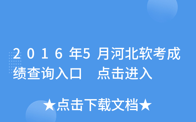 2016年5月河北软考成绩查询入口 点击进入