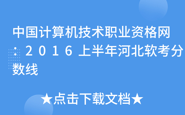 中国计算机技术职业资格网：2016上半年河北软考分数线