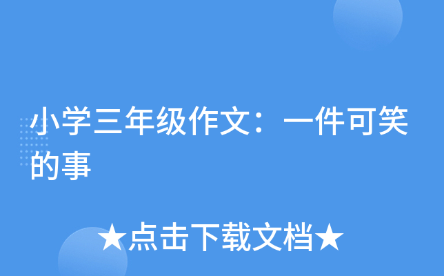 小开云kaiyun(中国)三年级作文：一件可笑的事