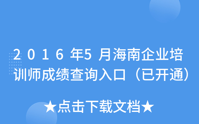 2016年5月海南企业培训师成绩查询入口（已开通）