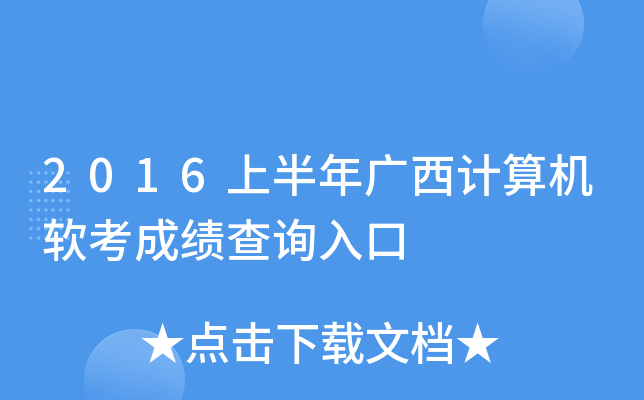 2016上半年广西计算机软考成绩查询入口