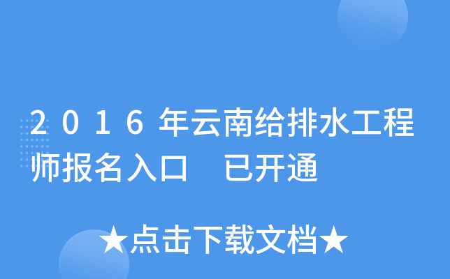 2016年云南给排水工程师报名入口 已开通