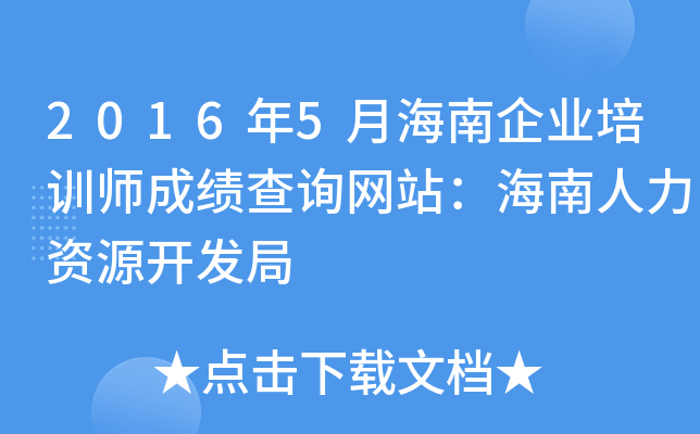 2016年5月海南企业培训师成绩查询网站：海南人力资源开发局