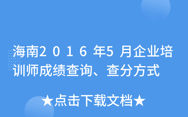 海南2016年5月企业培训师成绩查询、查分方式