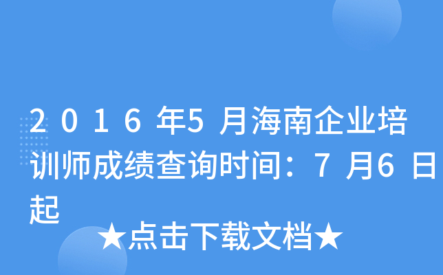 2016年5月海南企业培训师成绩查询时间：7月6日起
