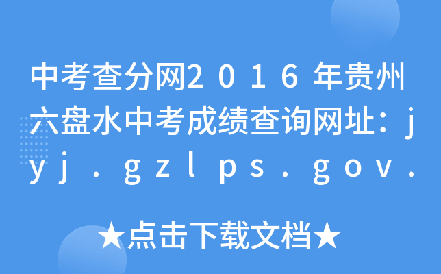 п־W(wng)2016FPˮпɿ(j)ԃW(wng)ַjyj.gzlps.gov.cn