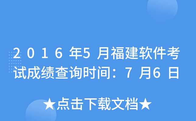 2016年5月福建软件考试成绩查询时间：7月6日