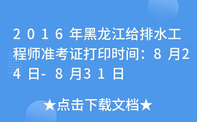 2016年黑龙江给排水工程师准考证打印时间：8月24日-8月31日